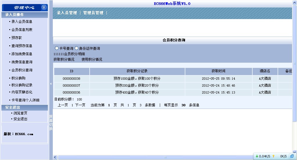 酒店会员积分系统