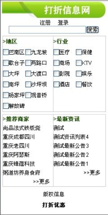 WAP网站（商家打折信息网）