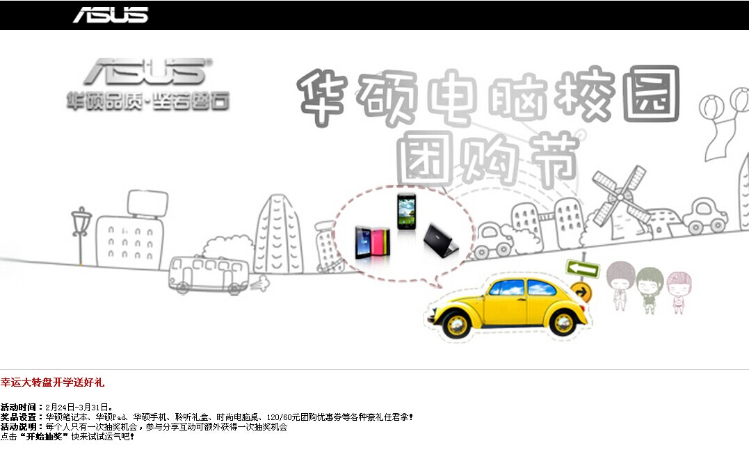 华硕电脑校园推广活动-手机端
