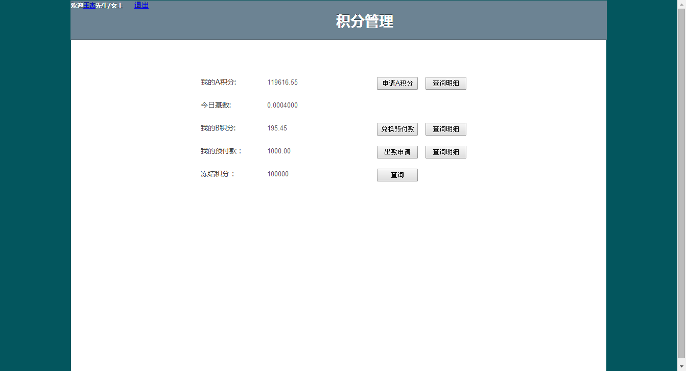 积分返还系统