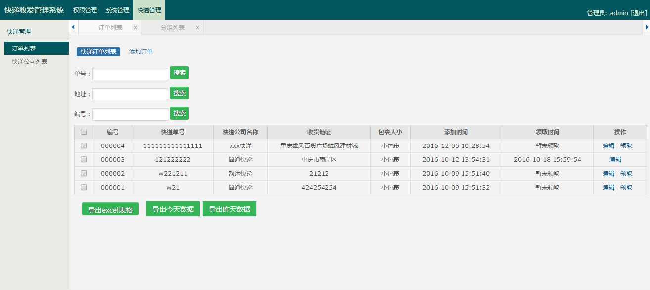 快递收发登记软件